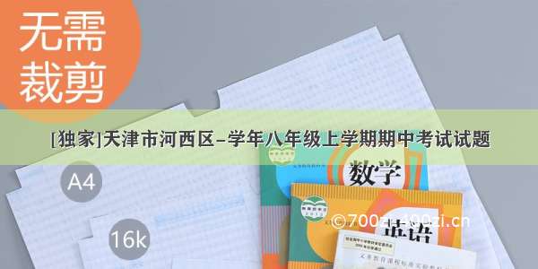 [独家]天津市河西区-学年八年级上学期期中考试试题