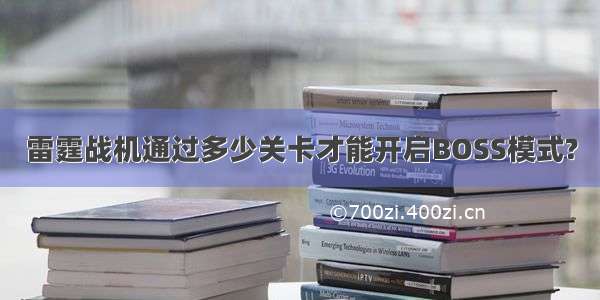 雷霆战机通过多少关卡才能开启BOSS模式?