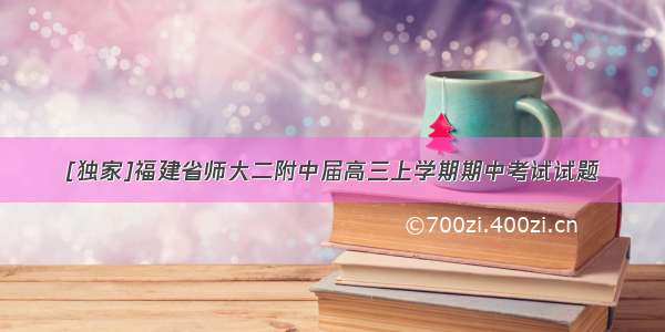 [独家]福建省师大二附中届高三上学期期中考试试题