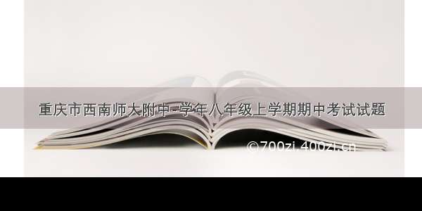 重庆市西南师大附中-学年八年级上学期期中考试试题