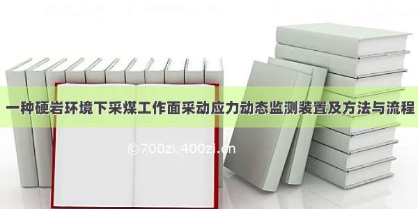 一种硬岩环境下采煤工作面采动应力动态监测装置及方法与流程