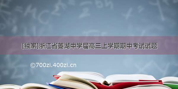 [独家]浙江省菱湖中学届高三上学期期中考试试题