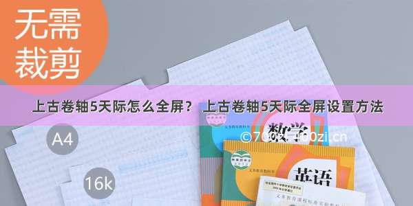 上古卷轴5天际怎么全屏？ 上古卷轴5天际全屏设置方法