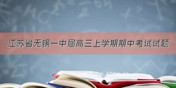 江苏省无锡一中届高三上学期期中考试试题