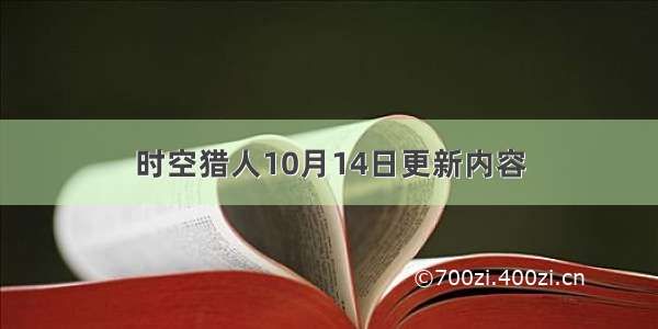 时空猎人10月14日更新内容