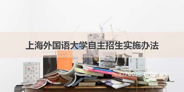 上海外国语大学自主招生实施办法