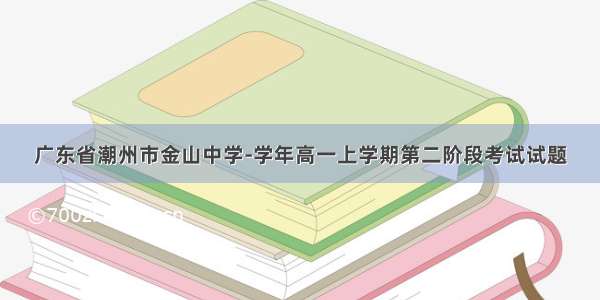 广东省潮州市金山中学-学年高一上学期第二阶段考试试题