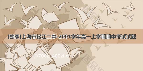 [独家]上海市松江二中-2001学年高一上学期期中考试试题