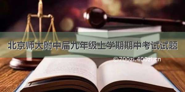 北京师大附中届九年级上学期期中考试试题