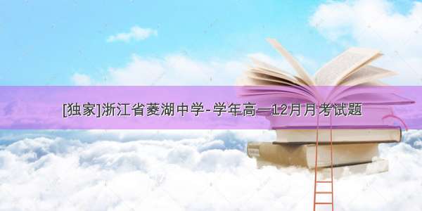 [独家]浙江省菱湖中学-学年高一12月月考试题