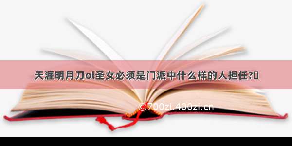 天涯明月刀ol圣女必须是门派中什么样的人担任?​