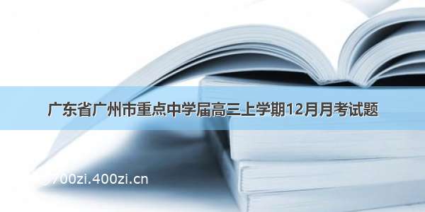 广东省广州市重点中学届高三上学期12月月考试题