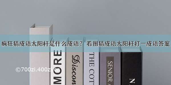 疯狂猜成语太阳杆是什么成语？ 看图猜成语太阳杆打一成语答案