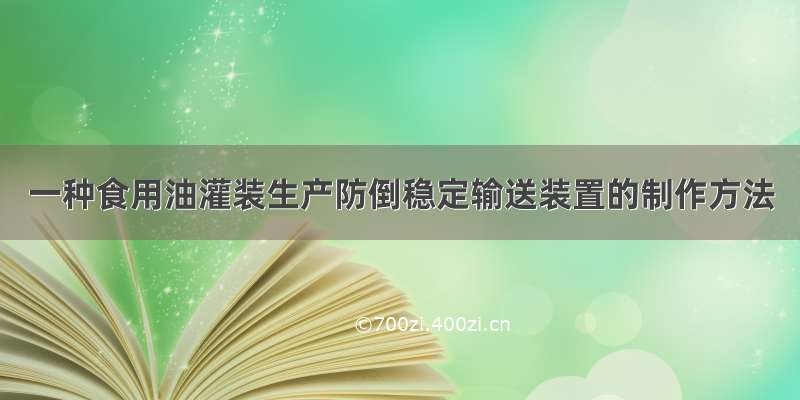 一种食用油灌装生产防倒稳定输送装置的制作方法