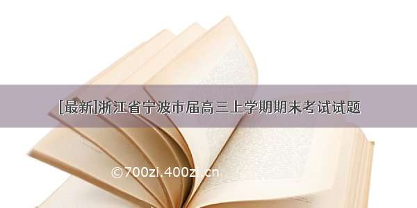 [最新]浙江省宁波市届高三上学期期末考试试题