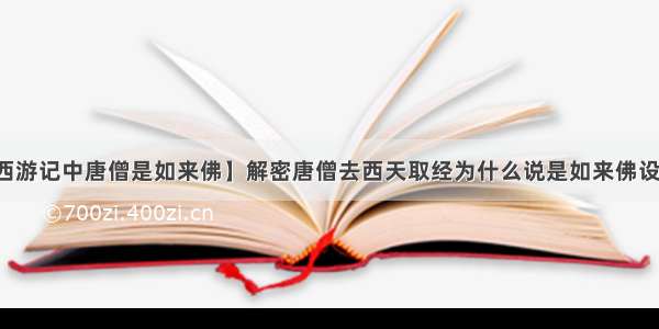 【西游记中唐僧是如来佛】解密唐僧去西天取经为什么说是如来佛设的局