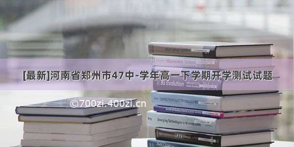 [最新]河南省郑州市47中-学年高一下学期开学测试试题