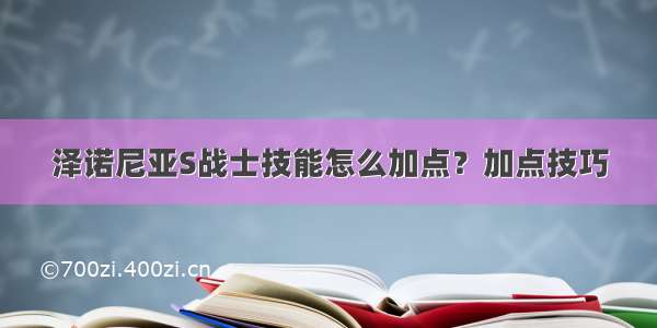 泽诺尼亚S战士技能怎么加点？加点技巧