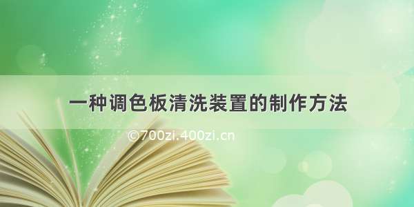 一种调色板清洗装置的制作方法