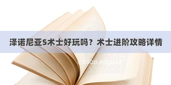 泽诺尼亚S术士好玩吗？术士进阶攻略详情