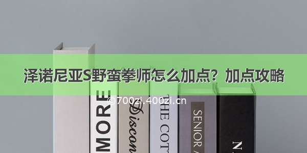 泽诺尼亚S野蛮拳师怎么加点？加点攻略