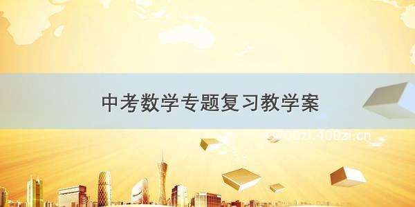 中考数学专题复习教学案