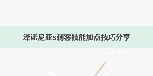 泽诺尼亚s刺客技能加点技巧分享