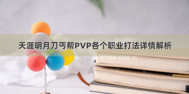 天涯明月刀丐帮PVP各个职业打法详情解析