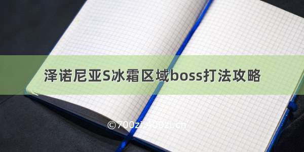 泽诺尼亚S冰霜区域boss打法攻略