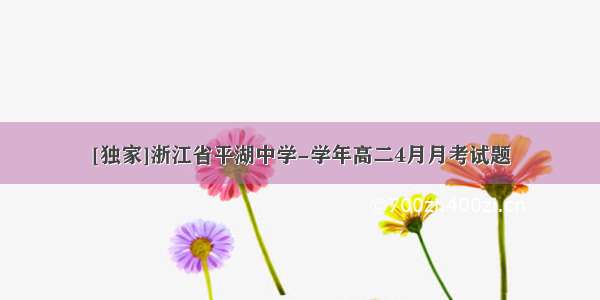 [独家]浙江省平湖中学-学年高二4月月考试题