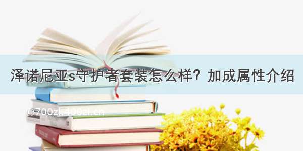 泽诺尼亚s守护者套装怎么样？加成属性介绍