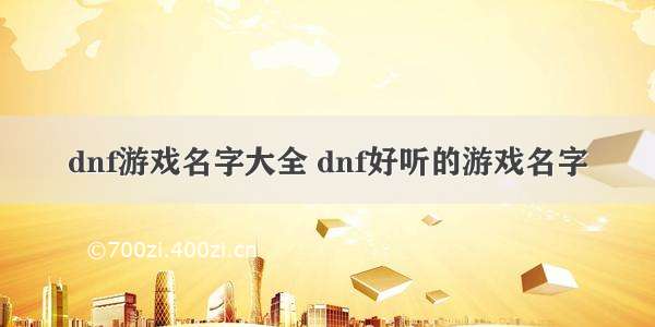 dnf游戏名字大全 dnf好听的游戏名字