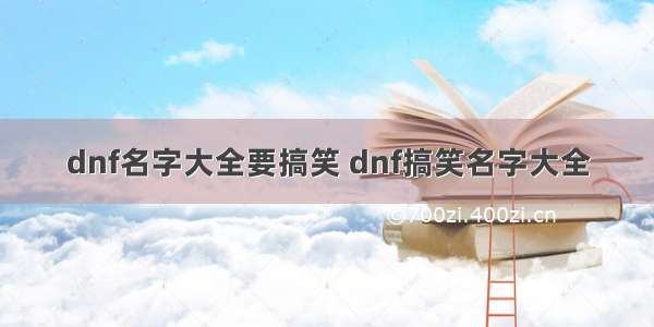 dnf名字大全要搞笑 dnf搞笑名字大全