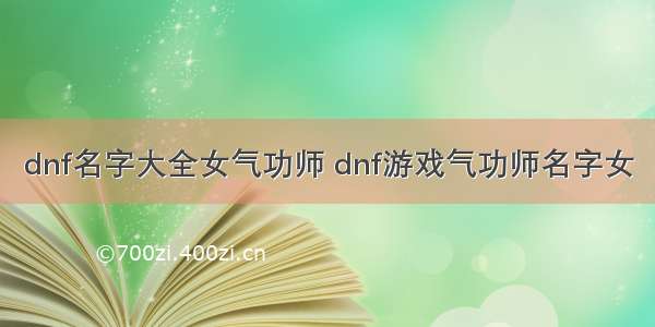 dnf名字大全女气功师 dnf游戏气功师名字女