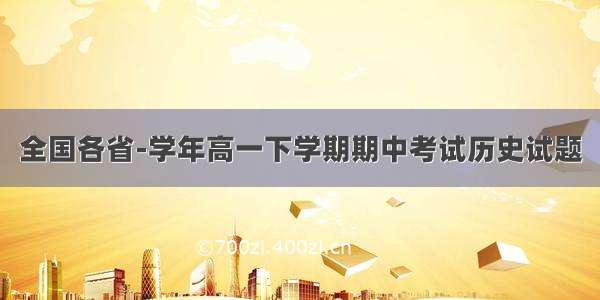 全国各省-学年高一下学期期中考试历史试题