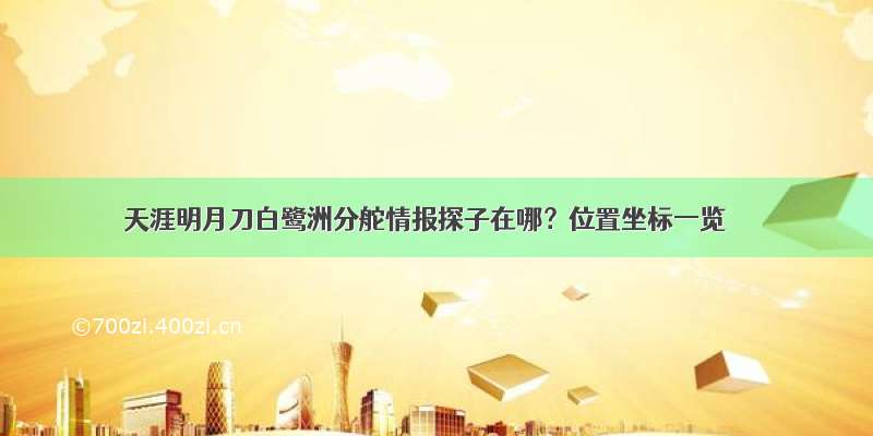 天涯明月刀白鹭洲分舵情报探子在哪？位置坐标一览