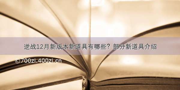 逆战12月新版本新道具有哪些？部分新道具介绍