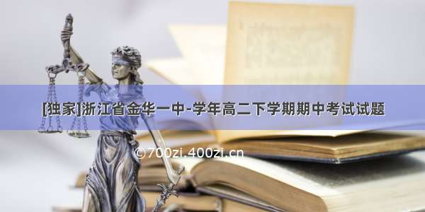 [独家]浙江省金华一中-学年高二下学期期中考试试题