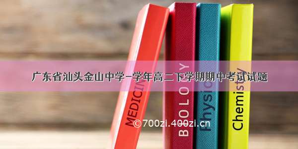 广东省汕头金山中学-学年高二下学期期中考试试题