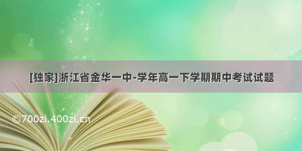 [独家]浙江省金华一中-学年高一下学期期中考试试题