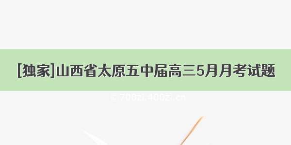 [独家]山西省太原五中届高三5月月考试题