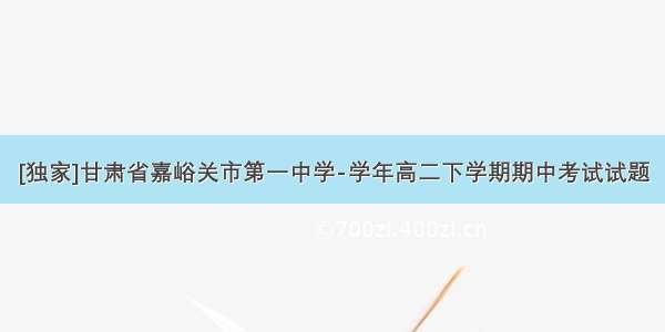 [独家]甘肃省嘉峪关市第一中学-学年高二下学期期中考试试题