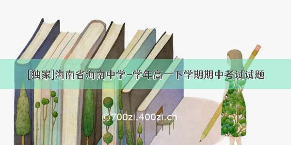 [独家]海南省海南中学-学年高一下学期期中考试试题