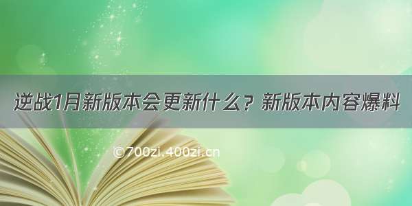 逆战1月新版本会更新什么？新版本内容爆料