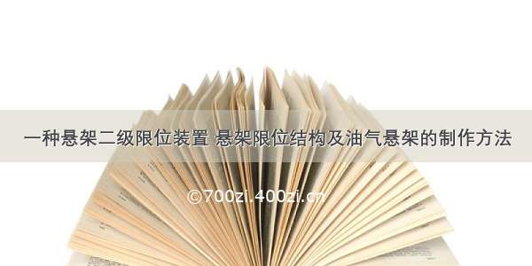 一种悬架二级限位装置 悬架限位结构及油气悬架的制作方法