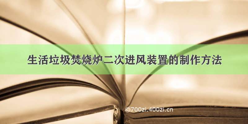 生活垃圾焚烧炉二次进风装置的制作方法