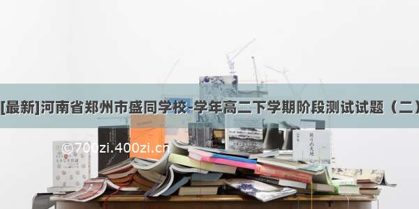 [最新]河南省郑州市盛同学校-学年高二下学期阶段测试试题（二）