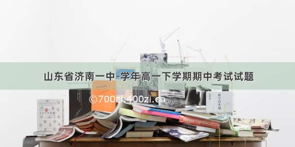 山东省济南一中-学年高一下学期期中考试试题