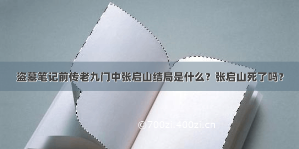 盗墓笔记前传老九门中张启山结局是什么？张启山死了吗？