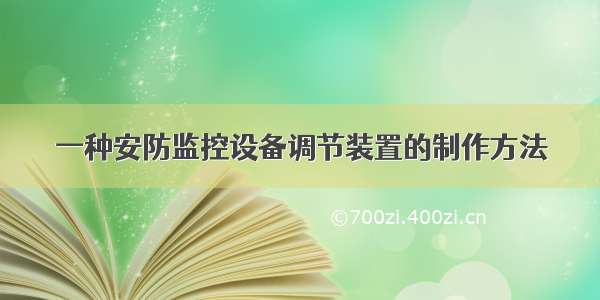 一种安防监控设备调节装置的制作方法